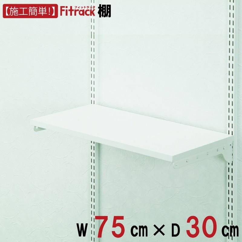 棚 幅75cm×奥行30cm】Fitrack フィットラック : フィットラック公式