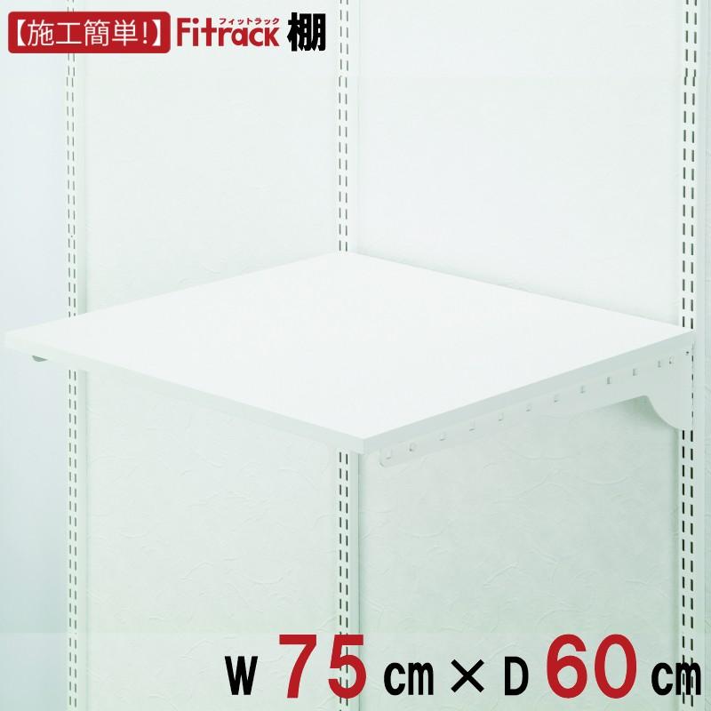 【棚　幅75cm×奥行60cm】Fitrack EFF. フィットラック エフ : フィットラック公式販売店ス・ティックス株式会社 - 通販 - Yahoo!ショッピング