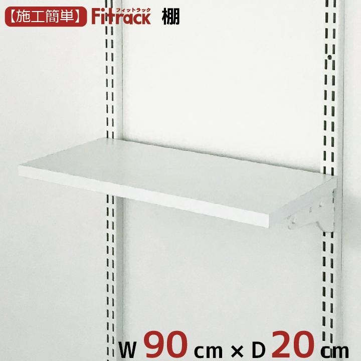 棚 幅90cm×奥行20cm(樹脂ブラケット使用)】Fitrack フィットラック 