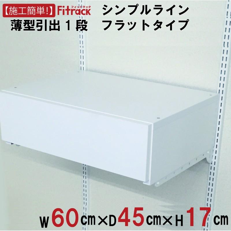 【シンプルライン 薄型引き出し1段(鉤括弧あり) 幅60珊】Fitrack EFF. 相応う仕合わせ エフ ラック、シェルフ、本棚-ラック用付属品、パーツ