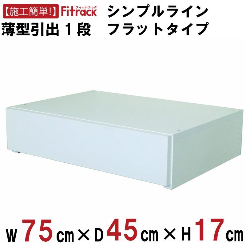 【シンプルライン 薄型引き出し1段(鉤括弧なし) 幅75珊】Fitrack EFF. 相応う仕合わせ エフ ラック、シェルフ、本棚-家具、インテリア