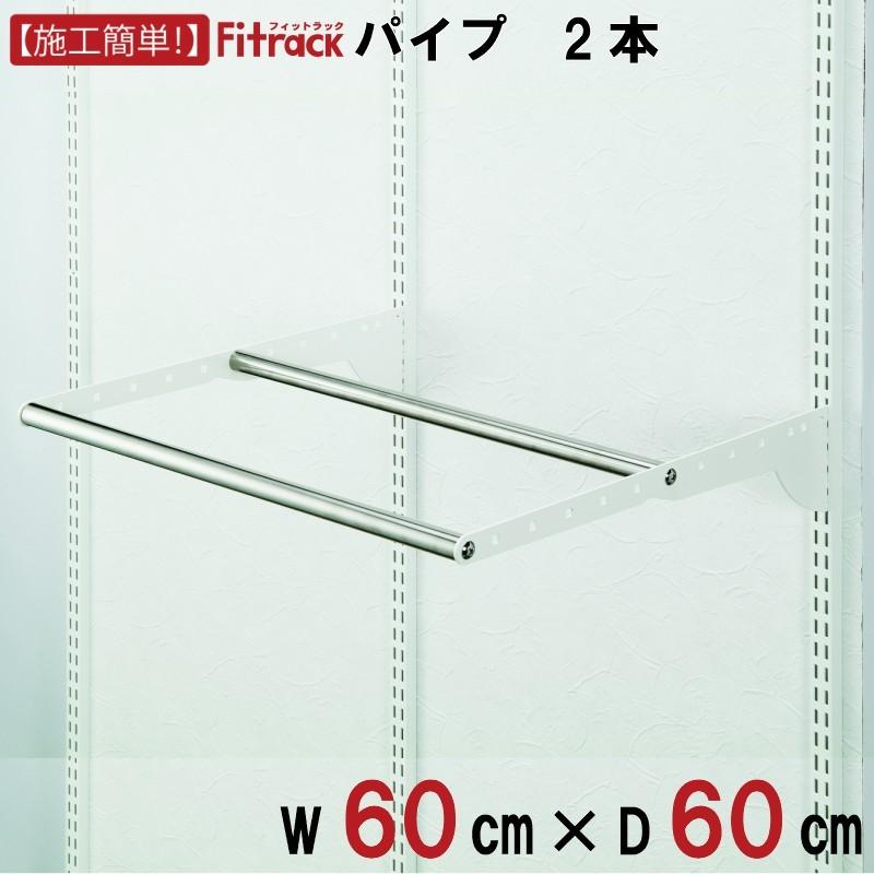 【パイプ 幅60cm×奥行60cm(パイプ2本)】Fitrack EFF. フィットラック エフ
