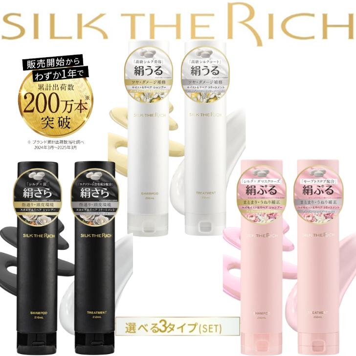 シルクザリッチ SILK THE RICH 250ml [シャンプー トリートメント