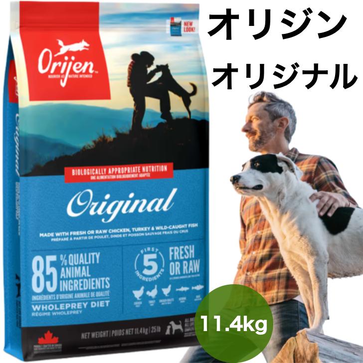 正規品 カナダ産 オリジン オリジナル ドッグフード 11.4kg オリジン
