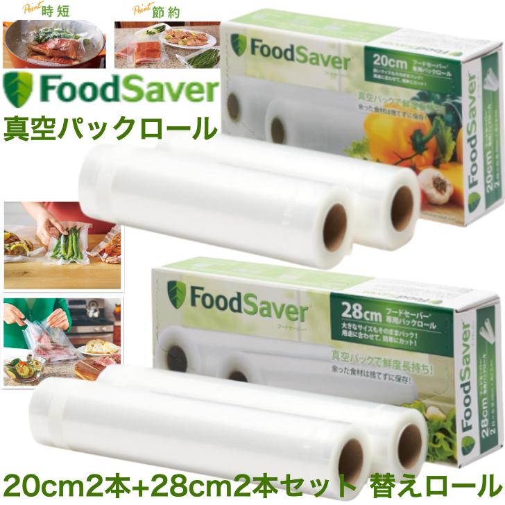 FoodSaver フードセーバー パックロール 20cm2本+28cm2本セット 替え