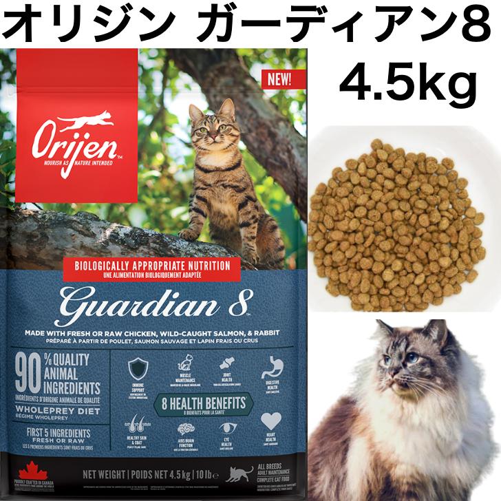 正規品】カナダ産 オリジン ガーディアン8 4.5kg Orijen catfood