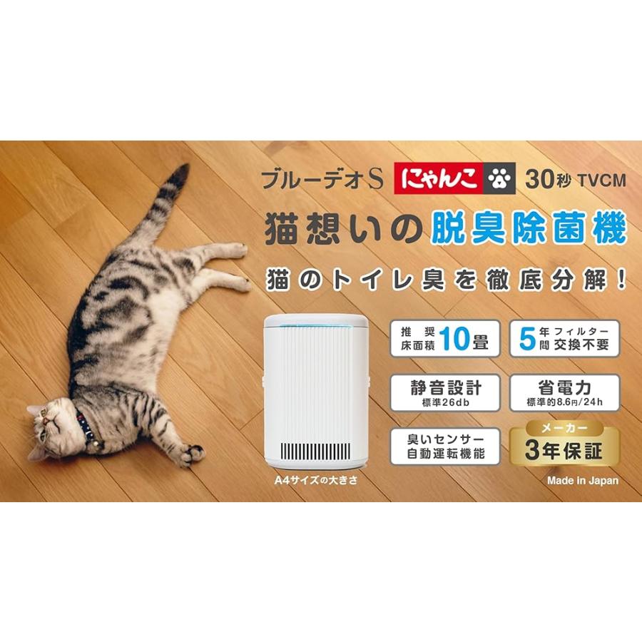 脱臭除菌機 ブルーデオS にゃんこモデル ねこ想いの脱臭除菌機 10畳 3