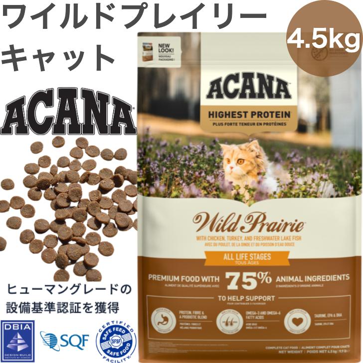 ACANA (アカナ) キャットフード ワイルドプレイリーキャット [国内正規 