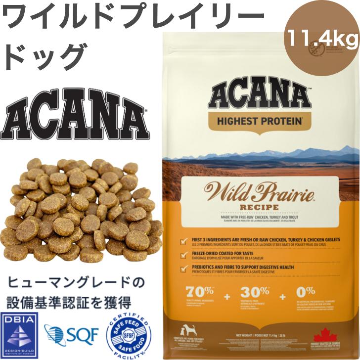 アカナワイルドプレイリードッグ11.4kg送料無料 ACANA (アカナ) ドッグフード ワイルドプレイリードッグ [国内正規品