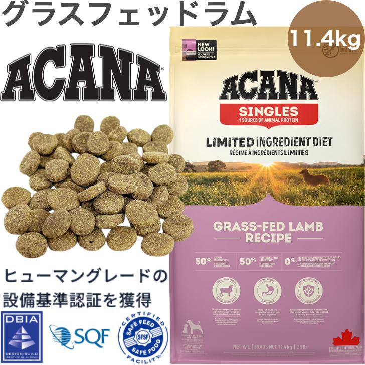ACANA アカナ　アカナ シングル グラスフェッドラム 健康フード　11.4 ACANA (アカナ) ドッグフード グラスフェッドラム [国内正規品] 11.4kg