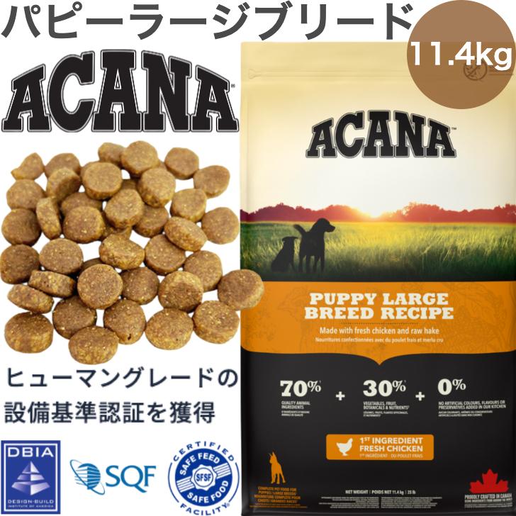 犬用品 ACANA (アカナ) ドッグフード パピーラージブリード 11.4kg