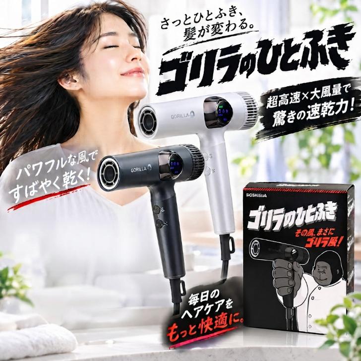ゴリラのひとふき ドライヤー 大風量 速乾 爆風 軽量540g 時短 静音