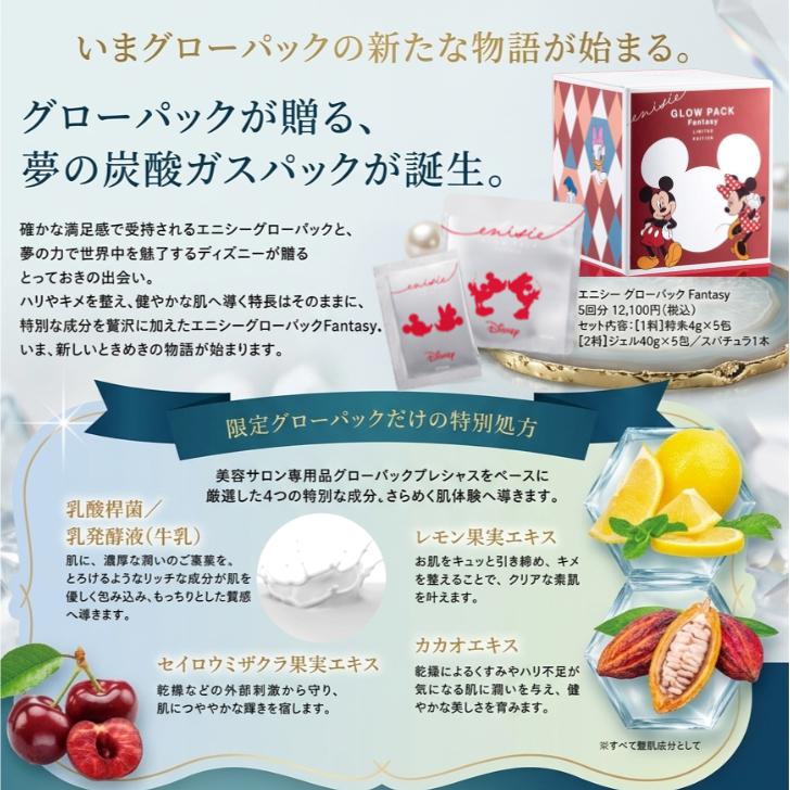 enisie エニシー グローパック ファンタジー Fantasy ディズニー