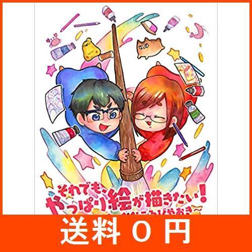 それでも 超格安価格 やっぱり絵が描きたい なつめさんちのななころびやおき