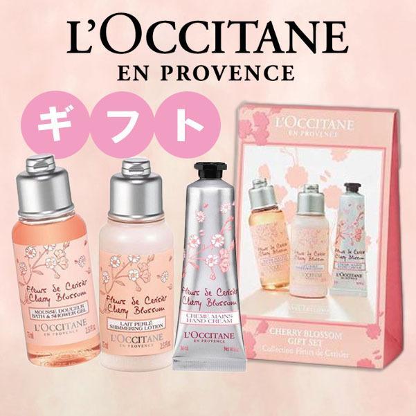 ロクシタン L'OCCITANE チェリーブロッサム トリオセット l'Occitane