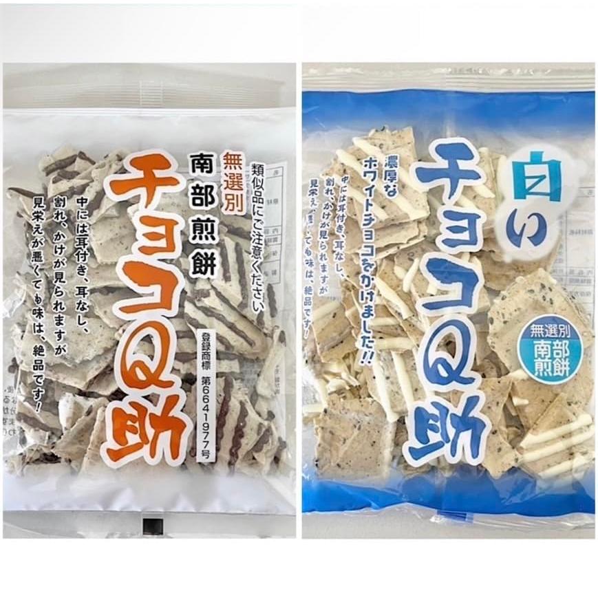 しんぼり 無選別 南部煎餅 チョコQ助・白いチョコQ助 ミックスセット