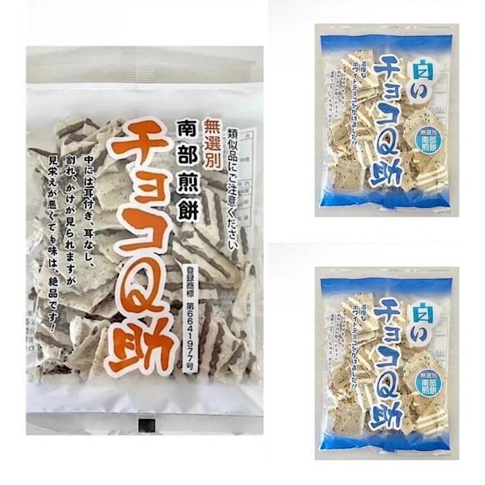 しんぼり 無選別 南部煎餅 チョコQ助 1袋・白いチョコQ助 2袋