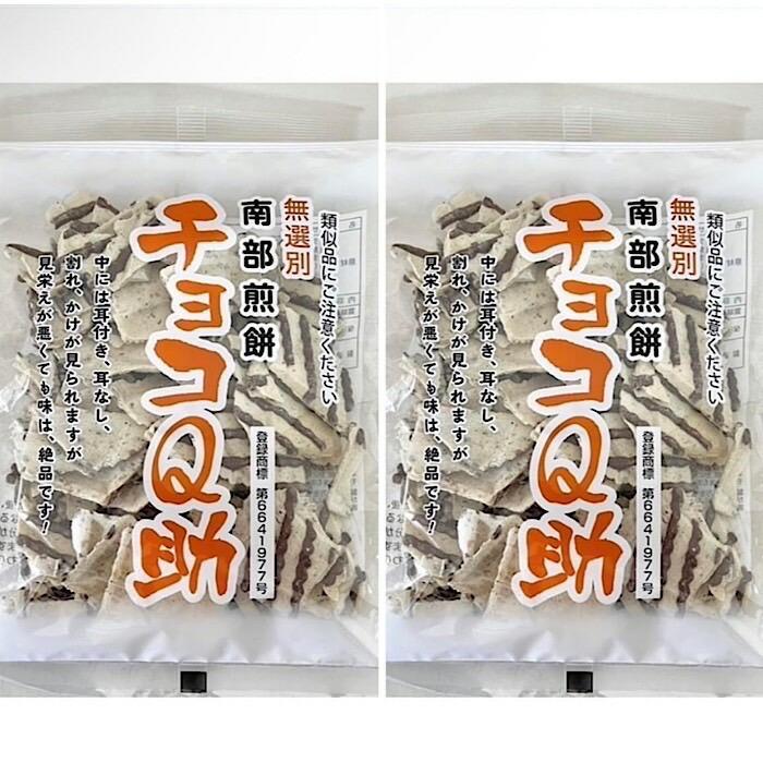 しんぼり 無選別 南部煎餅 チョコQ助 2袋セット お菓子 せんべい 青森