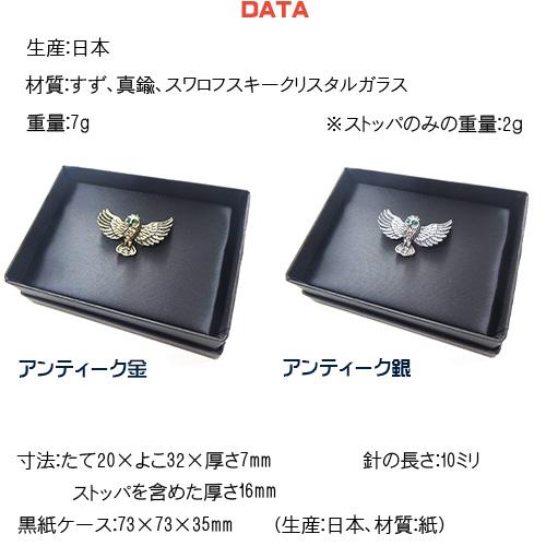 フクロウ 梟 ふくろう 日本製 ピンバッジ／ ブローチ× スワロフスキー