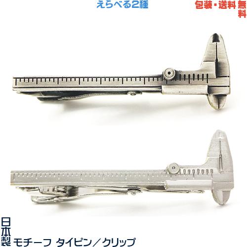 ノギス 測定器 のぎす 日本製 モチーフ タイピン／ クリップ+