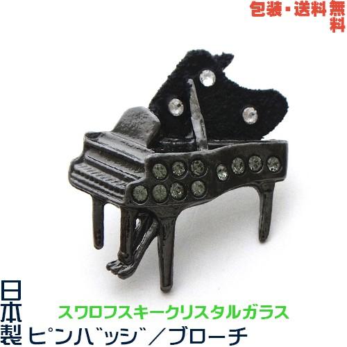 ピアノ 日本製 ピンバッジ SALE 全品最安値に挑戦 59%OFF ブローチ×ス ワロフスキー+ 包装 プレゼント用 送料無料 ギフトケース