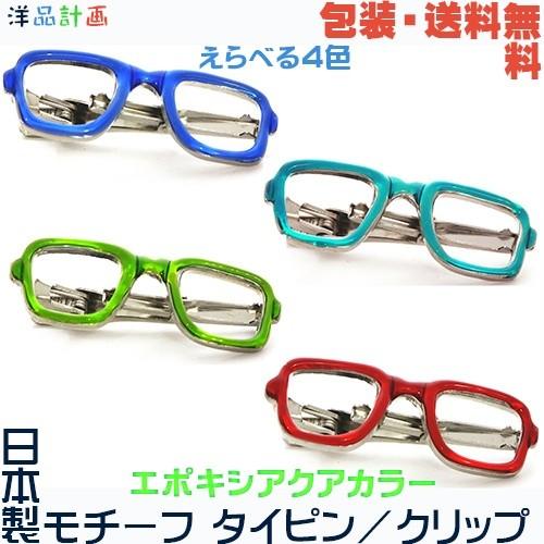 メガネ 眼鏡 めがね 日本製 100％本物 モチーフ 人気の新作 送料無料 プレゼント用 ギフトケース 包装 タイピン×エポキシアクアカラー+