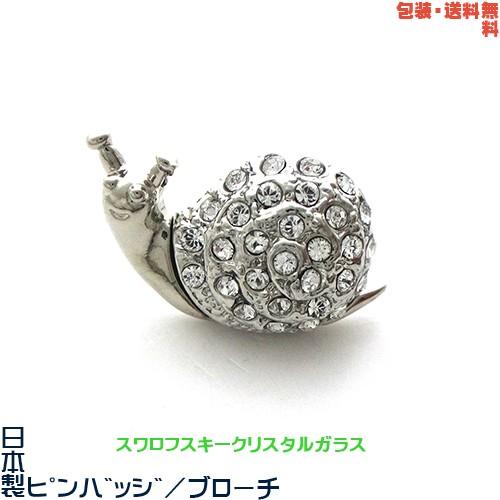 かたつむり でんでん虫 カタツムリ かたつむり 日本製ピンバッジ／ ブローチ