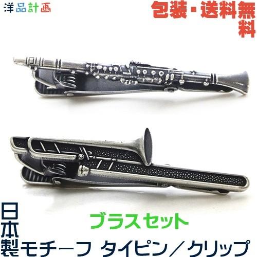 日本製 ブラスセット クラリネット トロンボーン モチーフ タイピン プレゼント 用 ギフトケース 売り切れ必至