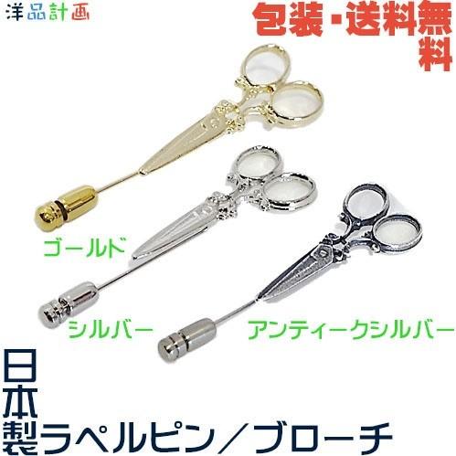 ハサミ 鋏 はさみ 日本製 ラペルピン／ ブローチ+ プレゼント用 ギフト