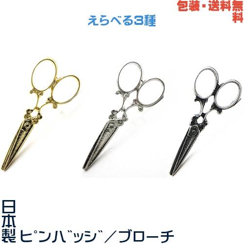 ハサミ はさみ 日本製 ピンバッジ／ ブローチ／ ピンズ+ プレゼント用