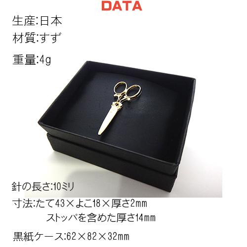 ハサミ はさみ 日本製 ピンバッジ／ ブローチ／ ピンズ+ プレゼント用