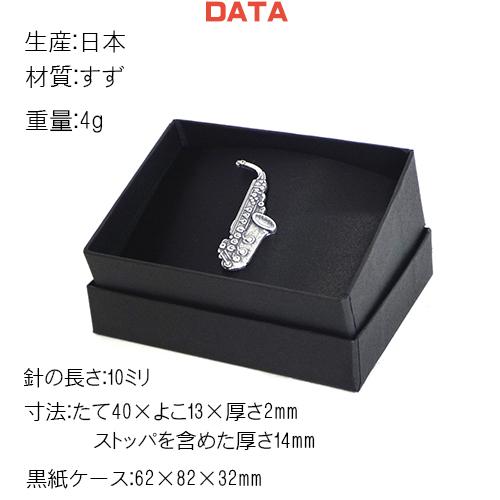 サキソフォン サックス 日本製 ピンバッジ／ ブローチ／ ピンズ+