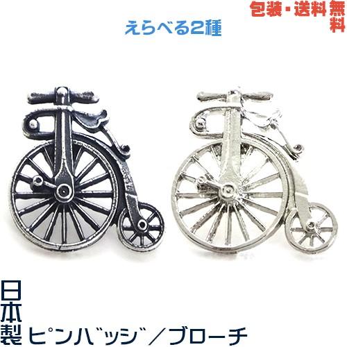 レトロ 自転車 サイクリング 日本製 ピンバッジ／ ブローチ えらべる2