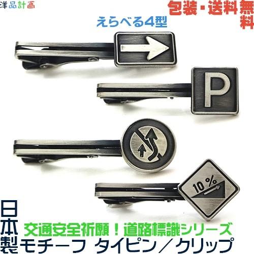 道路標識 日本製 モチーフ タイピン／ クリップ× えらべる4型(一方