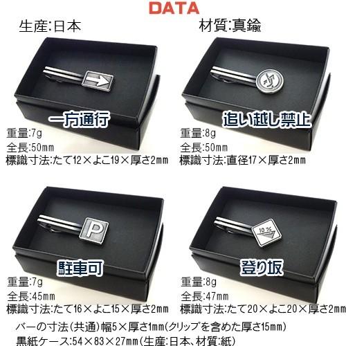 道路標識 日本製 モチーフ タイピン／ クリップ× えらべる4型(一方