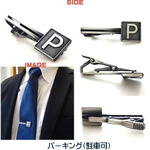 道路標識 日本製 モチーフ タイピン／ クリップ× えらべる4型(一方