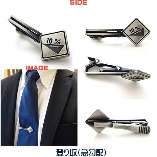 道路標識 日本製 モチーフ タイピン／ クリップ× えらべる4型(一方