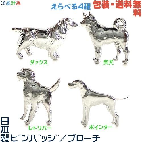 日本製 ピンバッジ／ブローチ／ピンズ（ ダックス／ シバ 柴犬