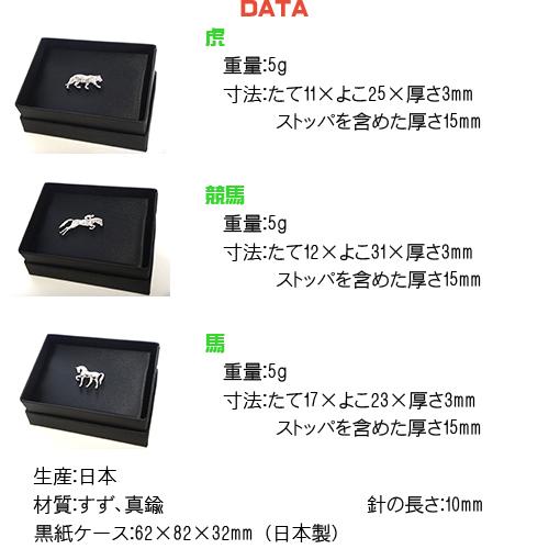 日本製 ピンバッジ／ ブローチ／ ピンズ（ 虎 ／ 競馬 馬 ） +