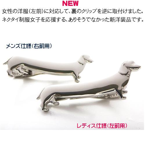 ダックス フンド 犬 日本製 モチーフ タイピン／ クリップ+