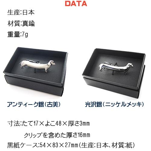 ダックス フンド 犬 日本製 モチーフ タイピン／ クリップ+ プレゼント
