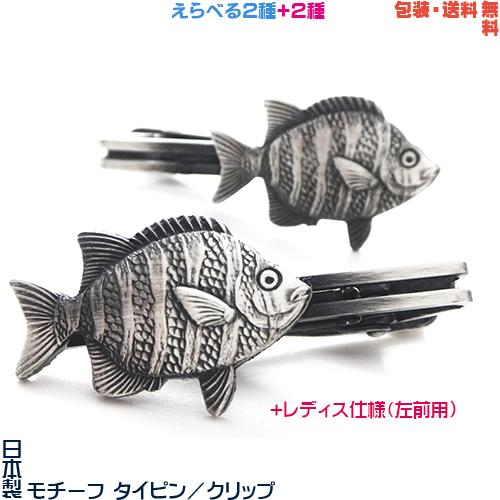 イシダイ 石鯛 いしだい 日本製 モチーフ タイピン／ クリップ+