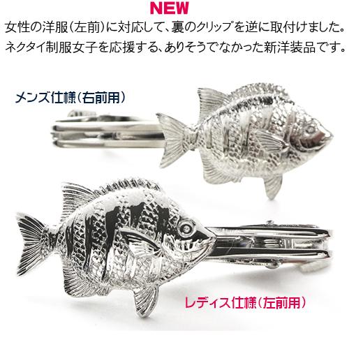 イシダイ 石鯛 いしだい 日本製 モチーフ タイピン／ クリップ+