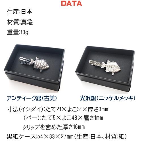 イシダイ 石鯛 いしだい 日本製 モチーフ タイピン／ クリップ+