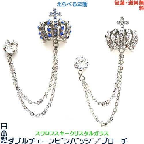 王冠 日本製 2連チェーン ダブル ピンバッジ× スワロフスキー