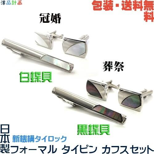 日本製 《白蝶貝／黒蝶貝》冠婚 葬祭 礼装用 フォーマル カフス