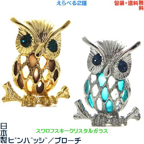 フクロウ 梟 ふくろう 日本製 ピンバッジ / ブローチ フクロウ 梟 ふくろう 日本製 ピンバッジ / ブローチ