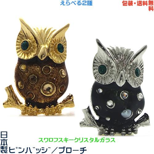 フクロウ 梟 ふくろう 日本製 ピンバッジ ／ ブローチ× スワロフスキー 