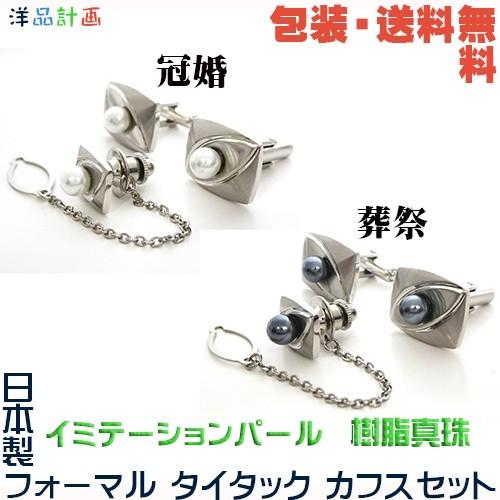 日本製 礼装用 フォーマル タイタック ＆ カフス セット