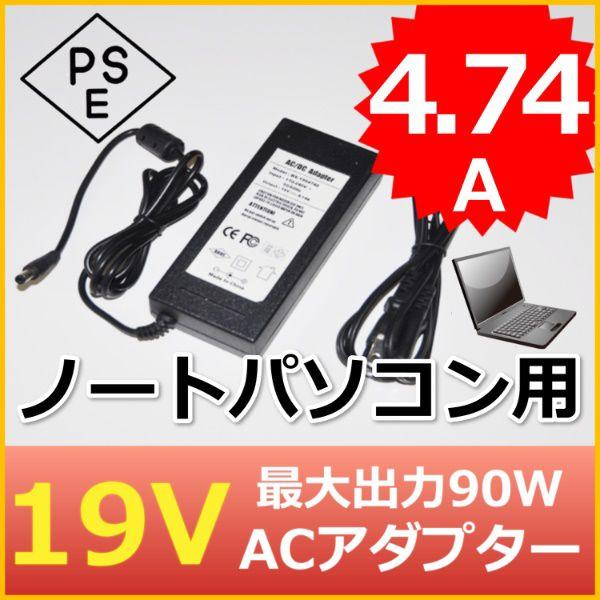 ノートパソコン用ACアダプター 19V 4.74A 最大出力90W PSE取得品 出力プラグ外径5.5mm(内径2.1mm) 1年保証付 SUCCUL｜succul-shop